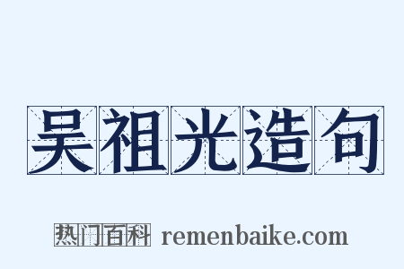 吴祖光造句是什么意思的图片